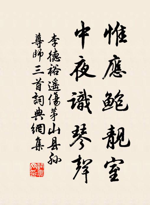 李德裕惟应鲍靓室，中夜识琴声书法作品欣赏