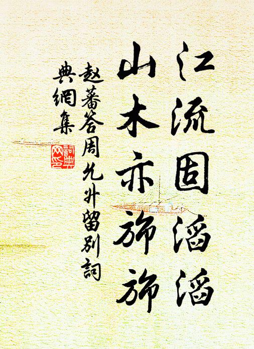 赵蕃江流固滔滔，山木亦旆旆书法作品欣赏