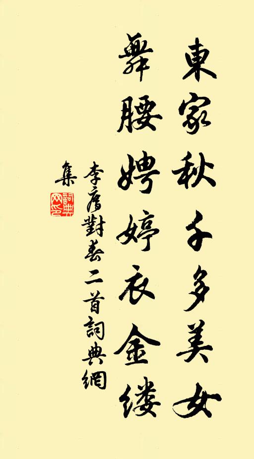 李廌东家秋千多美女，舞腰娉婷衣金缕书法作品欣赏