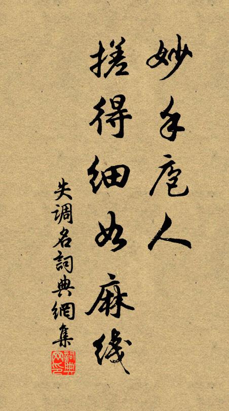 佚名妙手庖人，搓得细如麻线书法作品欣赏