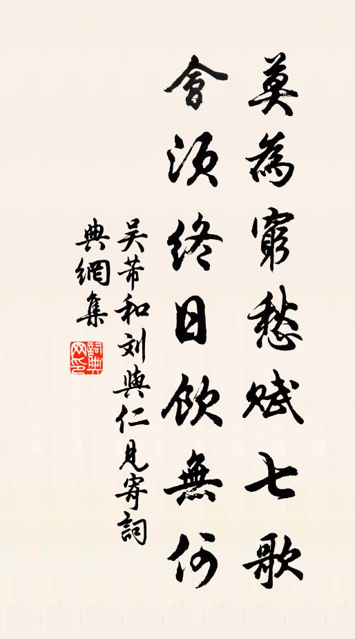 吴芾莫为穷愁赋七歌，会须终日饮无何书法作品欣赏
