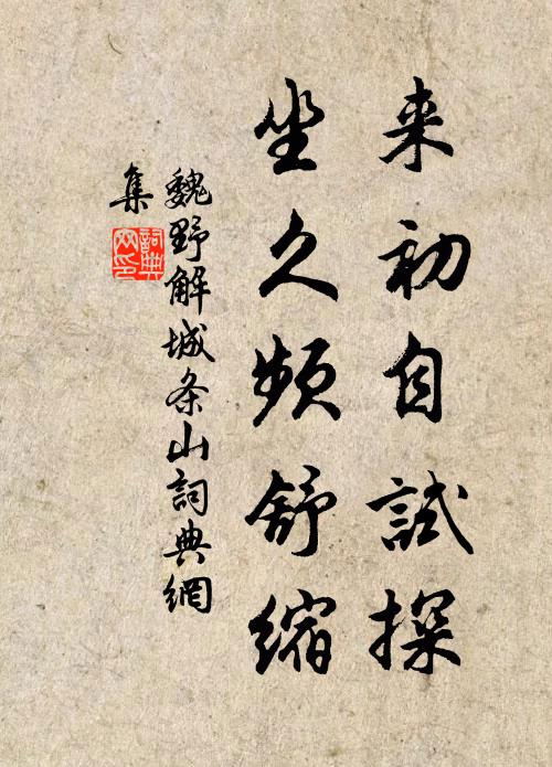魏野来初自试探，坐久频舒缩书法作品欣赏