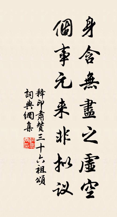 释印肃身含无尽之虚空，个事元来非拟议书法作品欣赏