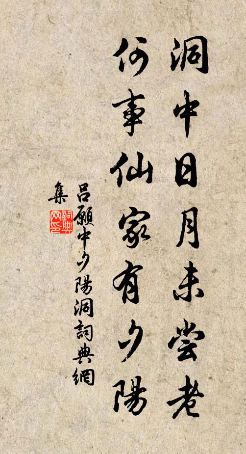 吕愿中洞中日月未尝老，何事仙家有夕阳书法作品欣赏