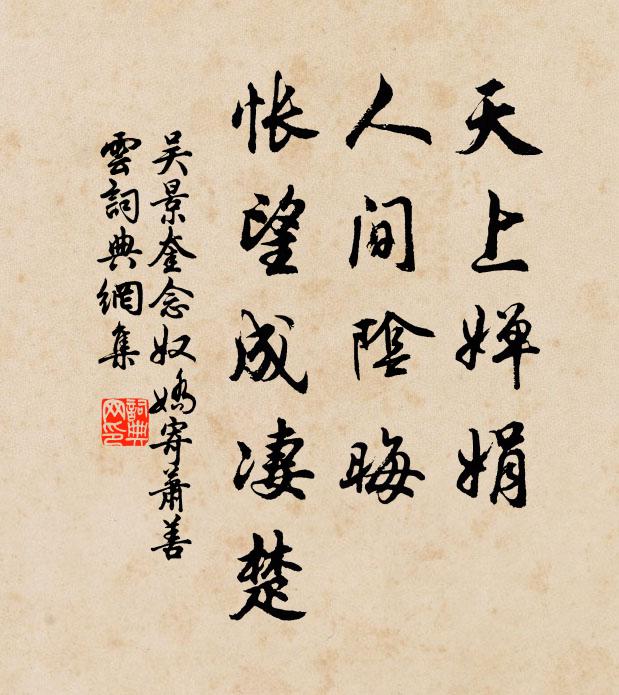 吴景奎天上婵娟，人间阴晦，怅望成凄楚书法作品欣赏