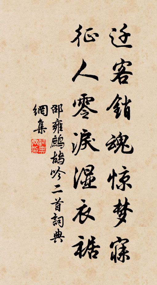 邵雍迁客销魂惊梦寐，征人零泪湿衣裾书法作品欣赏
