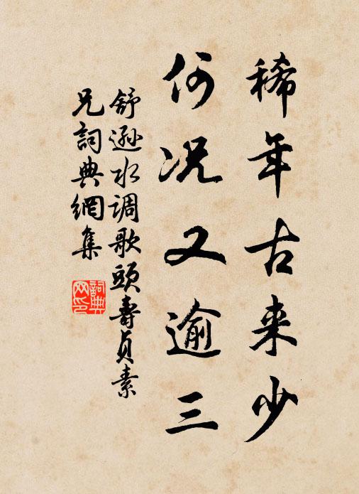 舒逊稀年古来少，何况又逾三书法作品欣赏