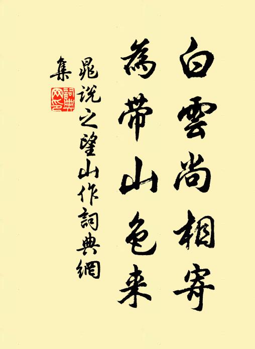 晁说之白云尚相寄，为带山色来书法作品欣赏