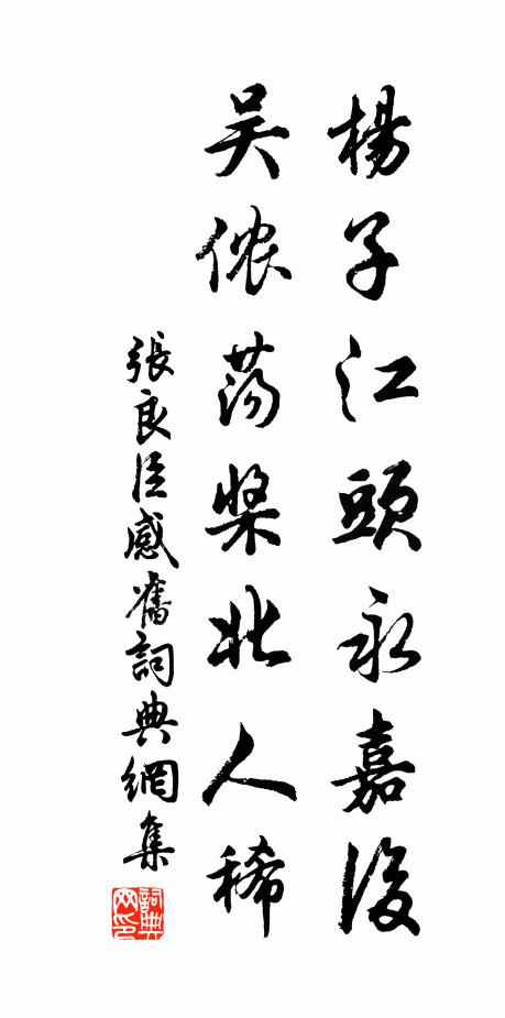 张良臣杨子江头永嘉后，吴侬荡桨北人稀书法作品欣赏