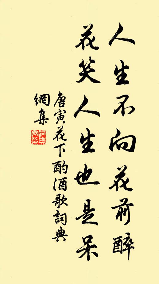 唐寅人生不向花前醉，花笑人生也是呆书法作品欣赏