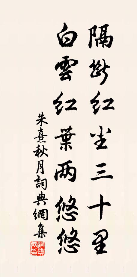 朱熹隔断红尘三十里，白云红叶两悠悠书法作品欣赏