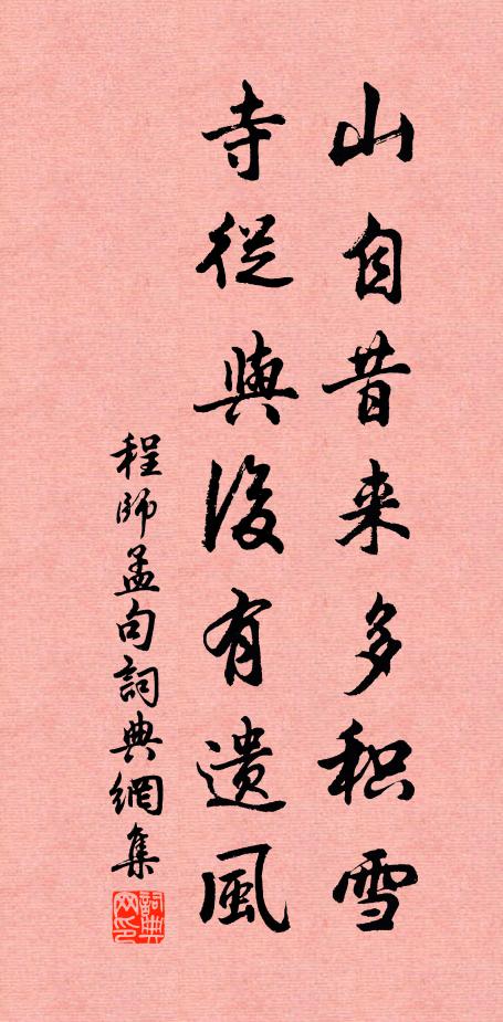 程师孟山自昔来多积雪，寺从与后有遗风。书法作品欣赏