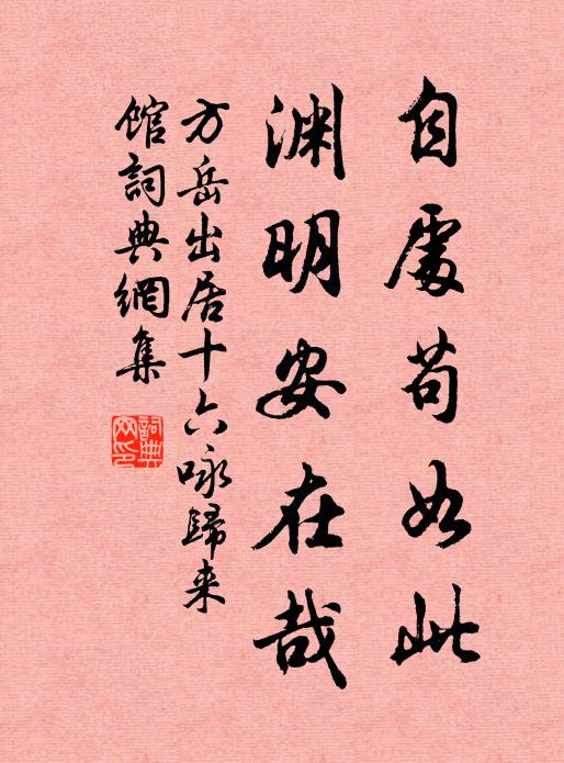 方岳自处苟如此，渊明安在哉书法作品欣赏