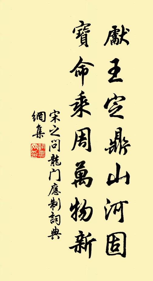 宋之问先王定鼎山河固，宝命乘周万物新书法作品欣赏