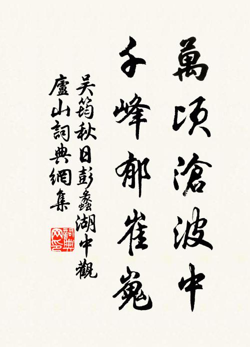 吴筠万顷沧波中，千峰郁崔嵬书法作品欣赏