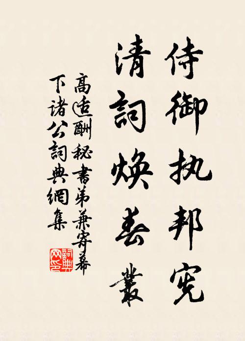 高适侍御执邦宪，清词焕春丛书法作品欣赏