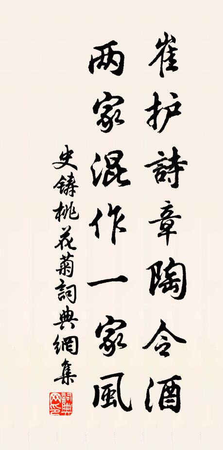 史铸崔护诗章陶令酒，两家混作一家风书法作品欣赏