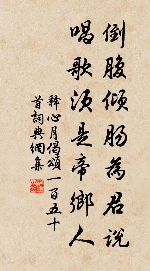 释心月倒腹倾肠为君说，唱歌须是帝乡人书法作品欣赏