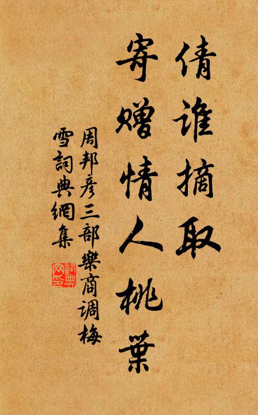 周邦彦倩谁摘取，寄赠情人桃叶书法作品欣赏
