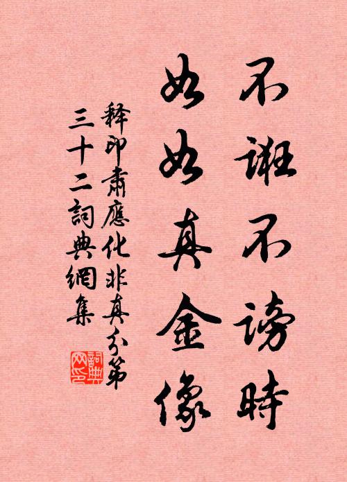 释印肃不诳不谤时，如如真金像书法作品欣赏