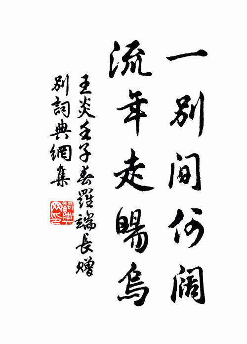 王炎一别间何阔,流年走暘乌书法作品欣赏
