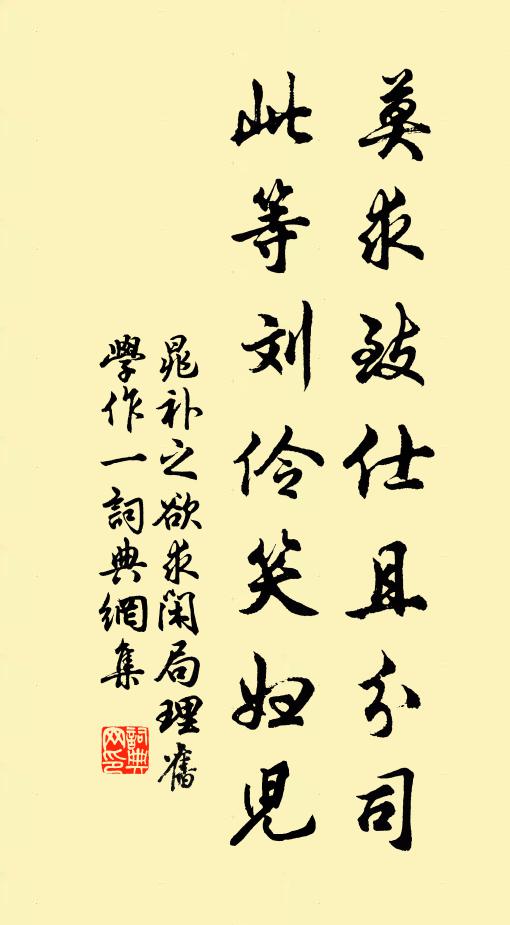 晁补之莫求致仕且分司，此等刘伶笑妇儿书法作品欣赏