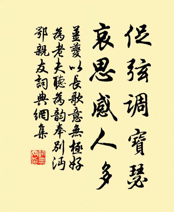 姜夔促弦调宝瑟，哀思感人多书法作品欣赏