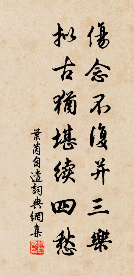 叶茵伤念不复并三乐，拟古犹堪续四愁书法作品欣赏