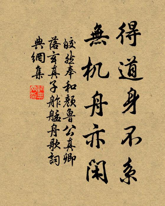 皎然得道身不系，无机舟亦闲书法作品欣赏