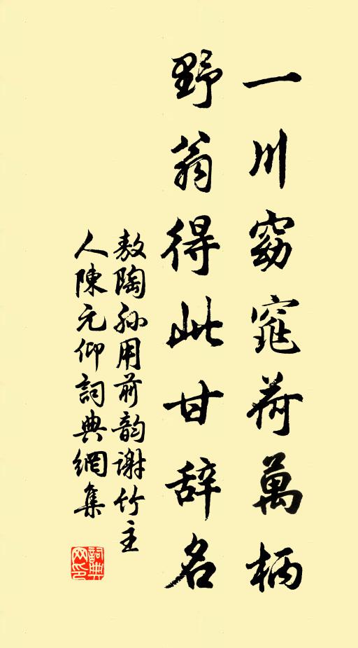 敖陶孙一川窈窕荷万柄，野翁得此甘辞名书法作品欣赏