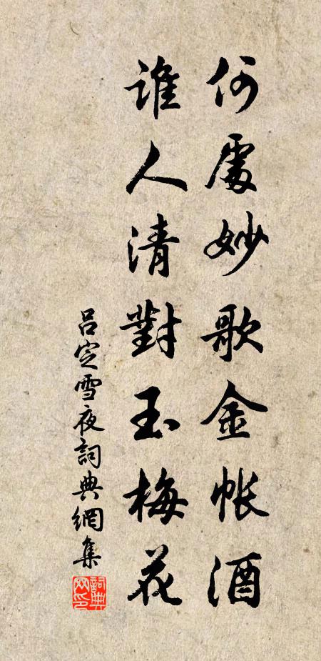 吕定何处妙歌金帐酒，谁人清对玉梅花书法作品欣赏