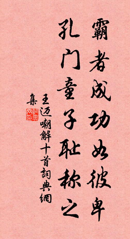 王迈霸者成功如彼卑，孔门童子耻称之书法作品欣赏