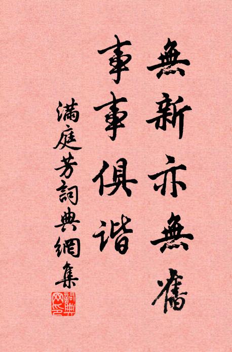 佚名无新亦无旧，事事俱谐书法作品欣赏