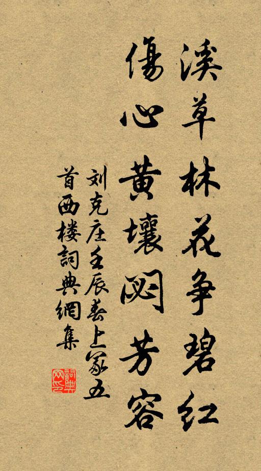 刘克庄溪草林花争碧红，伤心黄壤閟芳容书法作品欣赏