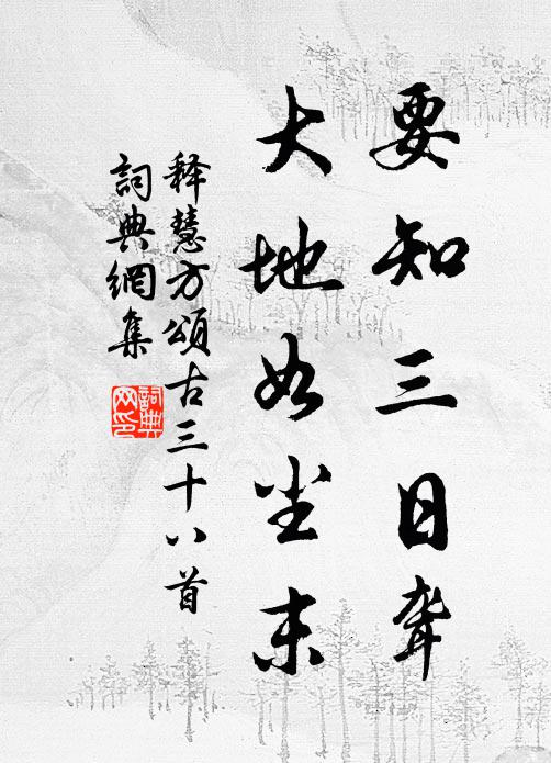 释慧方要知三日聋，大地如尘末书法作品欣赏