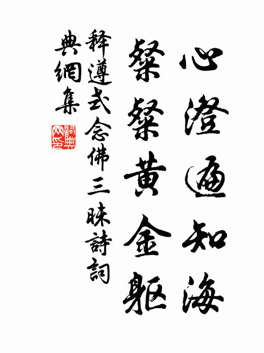 释遵式心澄遍知海，粲粲黄金躯书法作品欣赏