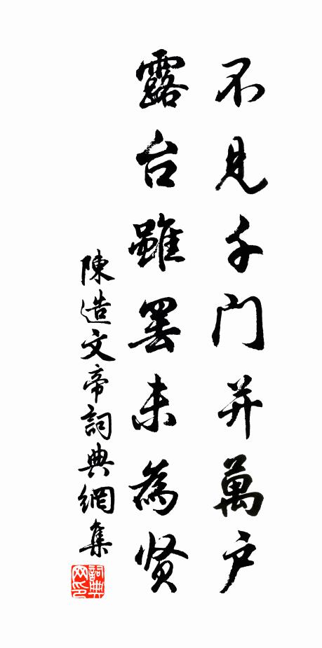 陈造不见千门并万户，露台虽罢未为贤书法作品欣赏