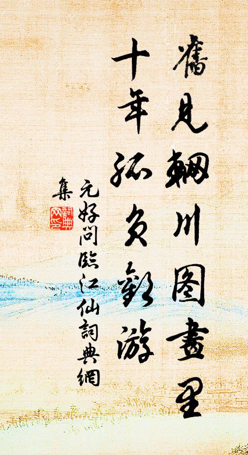 元好问旧见辋川图画里，十年孤负欢游书法作品欣赏