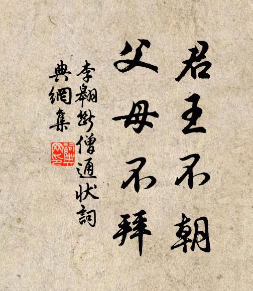 李翱君王不朝，父母不拜书法作品欣赏