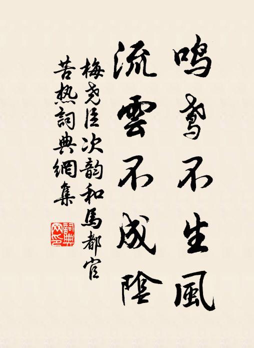 梅尧臣鸣鸢不生风，流云不成阴书法作品欣赏