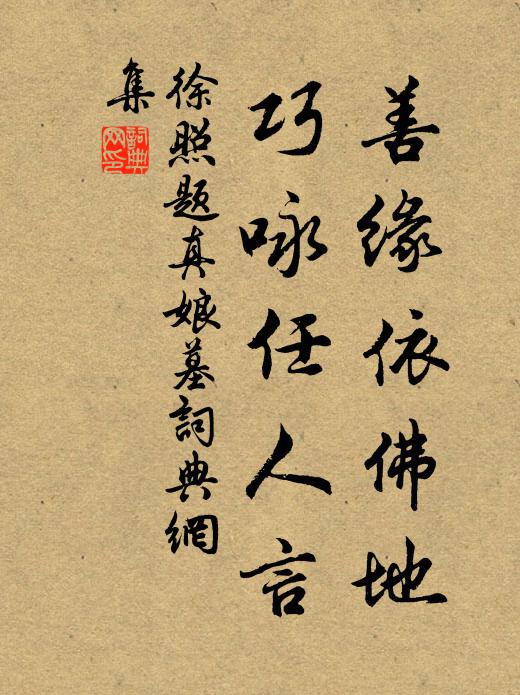 徐照善缘依佛地，巧咏任人言书法作品欣赏