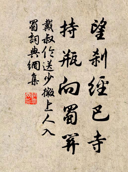 戴叔伦望刹经巴寺，持瓶向蜀关书法作品欣赏