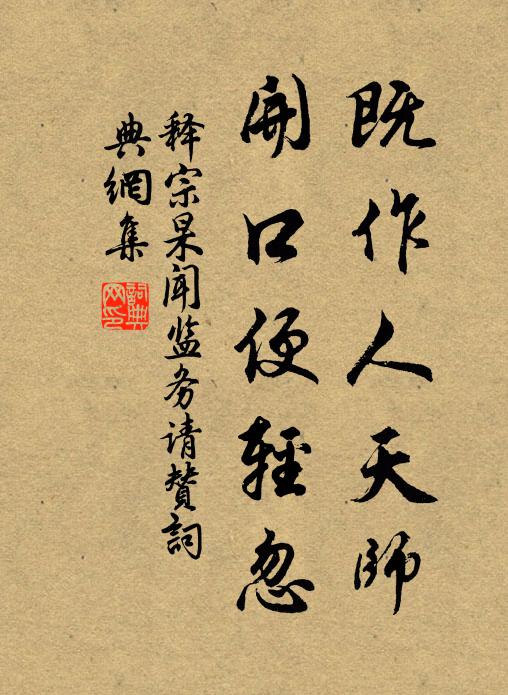 释宗杲既作人天师，开口便轻忽书法作品欣赏