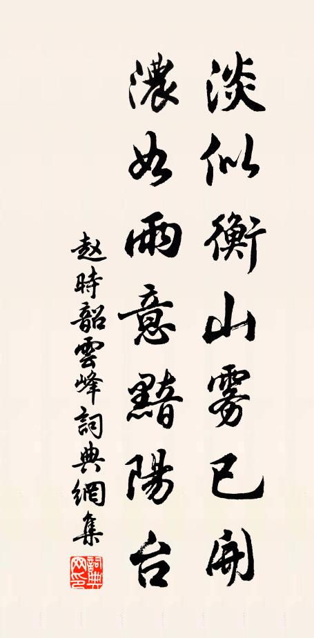赵时韶淡似衡山雾已开，浓如雨意黯阳台书法作品欣赏