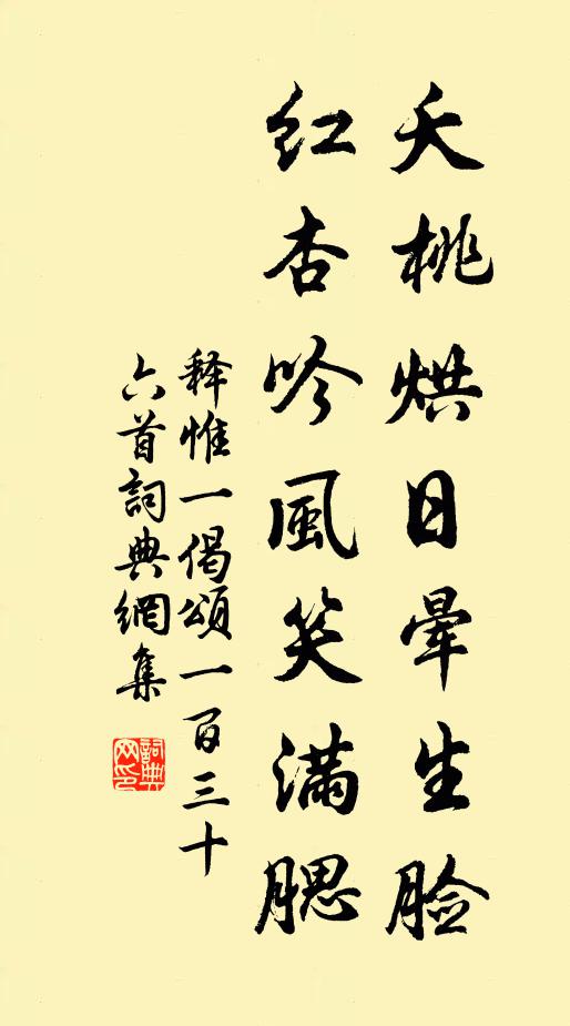 释惟一夭桃烘日晕生脸，红杏吟风笑满腮书法作品欣赏