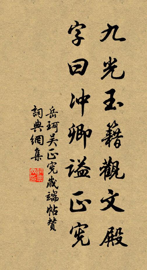岳珂九光玉籍观文殿，字曰冲卿谥正宪书法作品欣赏