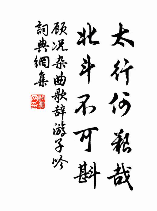 顾况太行何艰哉，北斗不可斟书法作品欣赏