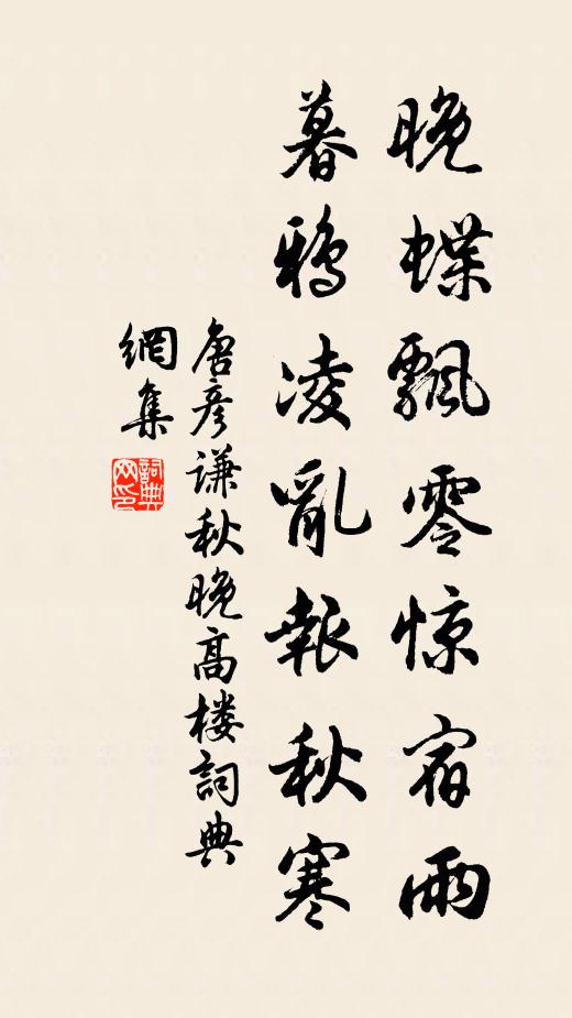唐彦谦晚蝶飘零惊宿雨，暮鸦凌乱报秋寒书法作品欣赏