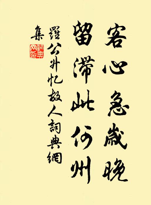 罗公升客心急岁晚，留滞此何州书法作品欣赏