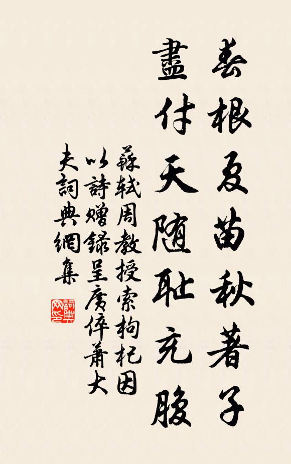 苏轼春根夏苗秋著子，尽付天随耻充腹书法作品欣赏